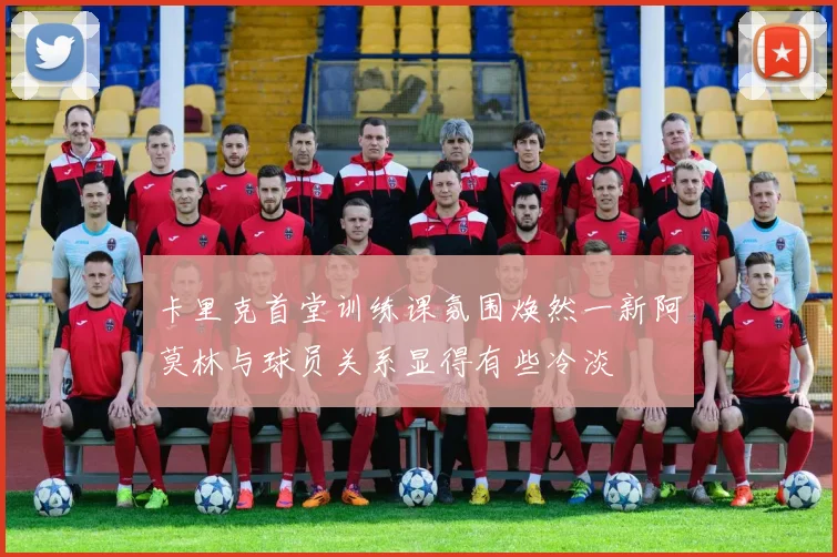 卡里克首堂训练课氛围焕然一新阿莫林与球员关系显得有些冷淡