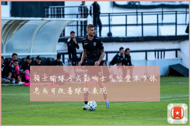 骑士输球方式影响士气哈登末节休息或可改善球队表现