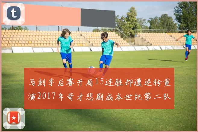 马刺季后赛开局15连胜却遭逆转重演2017年奇才悲剧成本世纪第二队