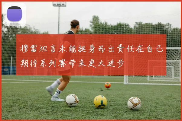 穆雷坦言未能挺身而出责任在自己期待系列赛带来更大进步