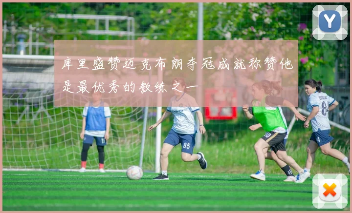 库里盛赞迈克布朗夺冠成就称赞他是最优秀的教练之一