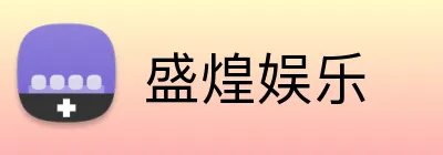 盛煌娱乐 logo